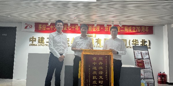 中建二局安裝工程有限公司華北分公司對東宏東升的認(rèn)可贈(zèng)送錦旗儀式